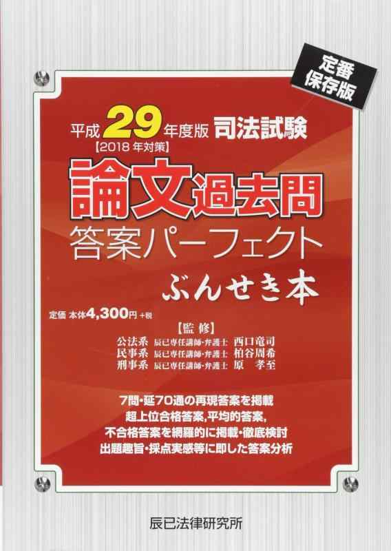 【中古】司法テスト作業学位論文過ぎ来し方問答案完全無欠ぶん居敷き本 (平成29一年版)
