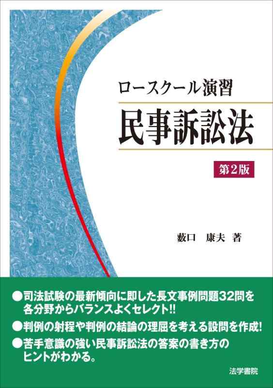 【中古】ロースクール演習民事訴訟法