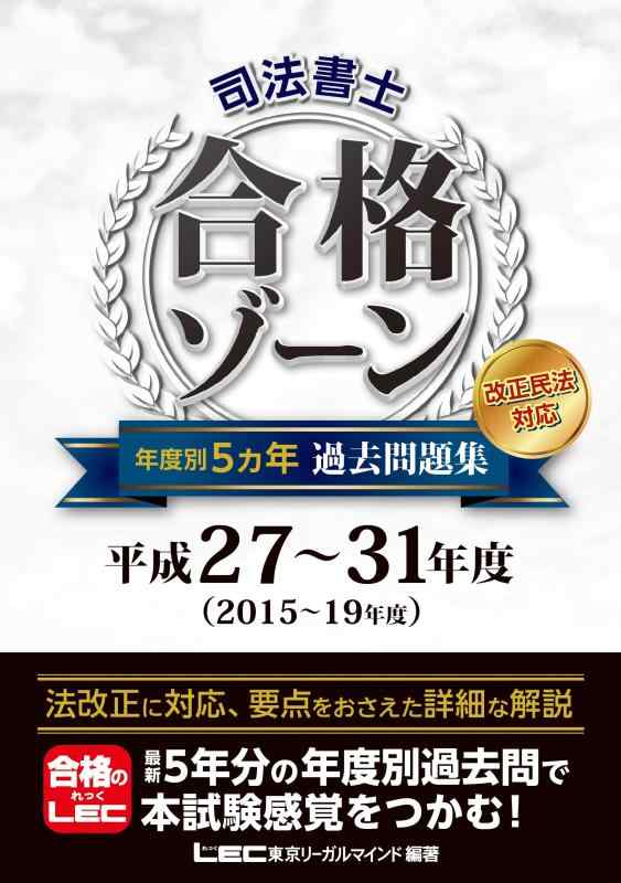 【中古】司法書士 合格ゾーン 年度別5ヵ年過去問題集 平成27~31年度 【年度別収録 / 改正民法対応】 (司法書士合格ゾーンシリーズ)｜LINEAR shop 11,639円