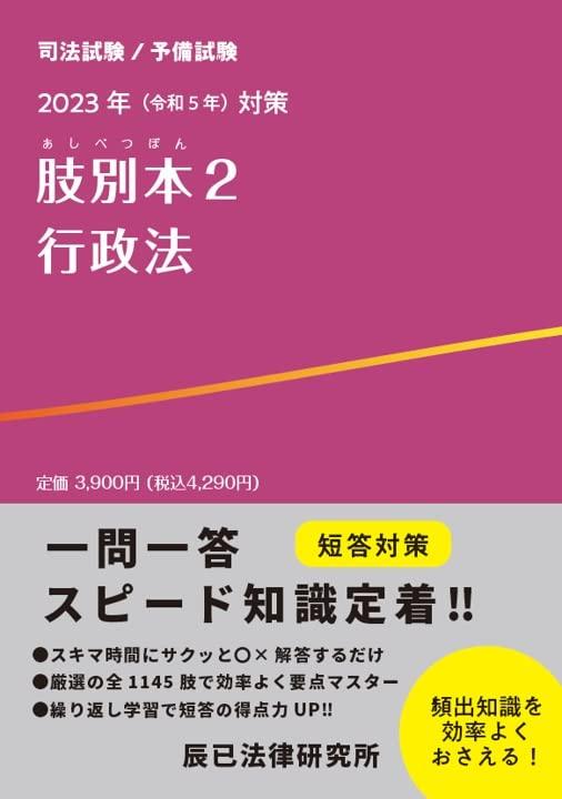 【中古】2023年（令和５年）打つ手 肢別本２ 行政法