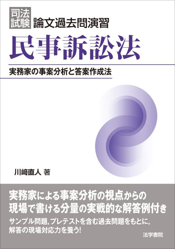 【中古】司法テスト作業調査報告過ぎ来し方問読み合わせる 民事訴訟行為法: 実務家の事案分析的思考と答案仕立て上げる法