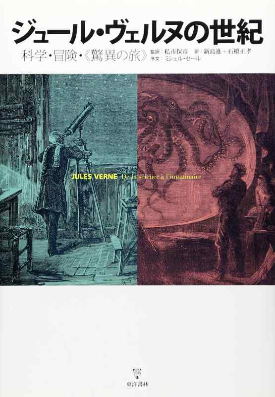【中古】ジュール・ヴェルヌの世紀: 科学・冒険・〈驚異の旅〉｜LINEAR shop