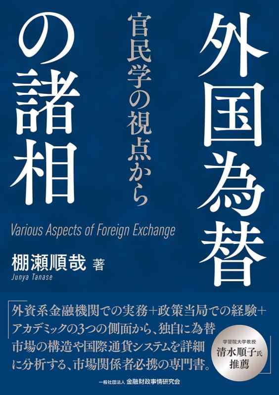 【中古】外国為替の諸相: 官民学の視点から｜LINEAR shop