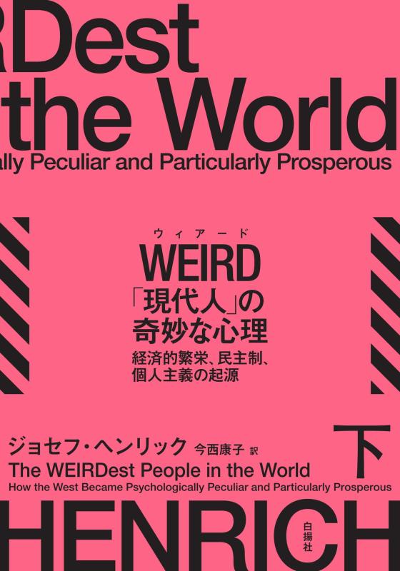 【中古】WEIRD（ウィアード）「今日このごろ人」の変ちきりんな心理学 下：経済システム的賑わい、民主制、人間行動指針の開びゃく