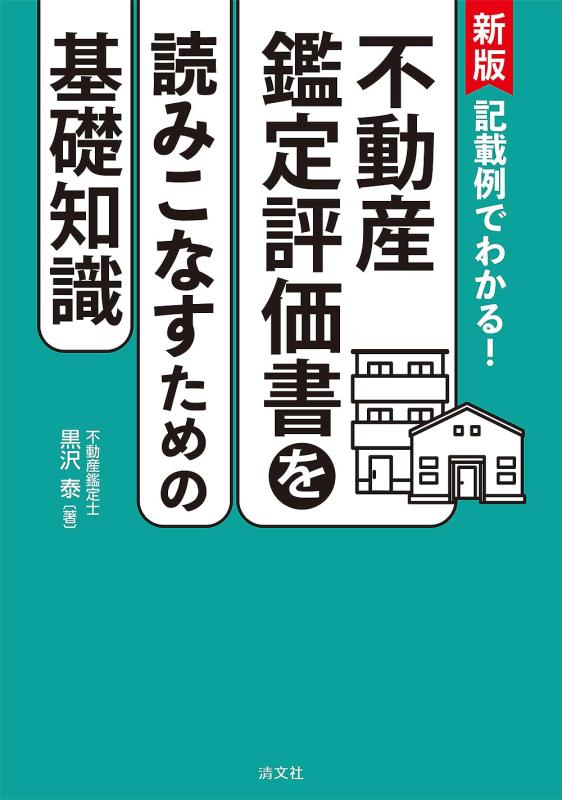 【中古】新版 書きとどめる例でわかる 不動産位置づける書を読みこなす利得の基本原則一般教養 その他-日用品雑貨・文房具・手芸