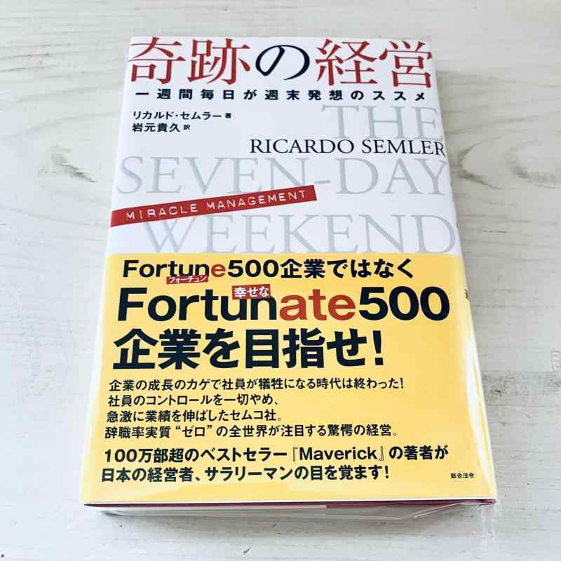 【中古】奇跡の経営 一週間毎日が週末発想のススメ｜LINEAR shop