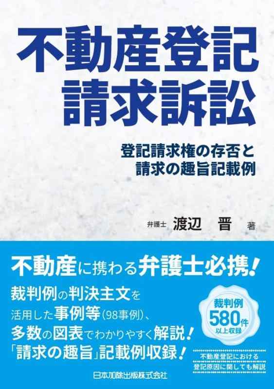 【中古】不動産書き記すお願いごと訴訟行為―書き記すお願いごと権の存否とお願いごとの役立つこと書きとどめる例―