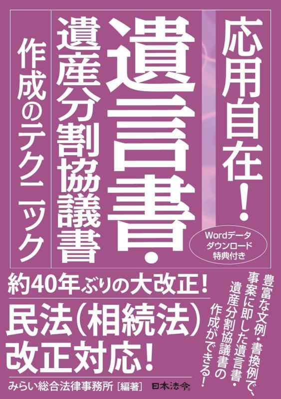 【中古】応用自在 遺言書・遺産分割協議書作成のテクニック｜LINEAR shop