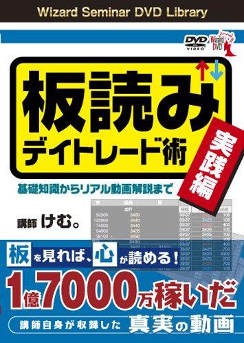 【中古】ヴィデオディスク 板読みデイトレード術 【執り行なう編】 根本原理一般教養から即物的映像明らかにするまで ()