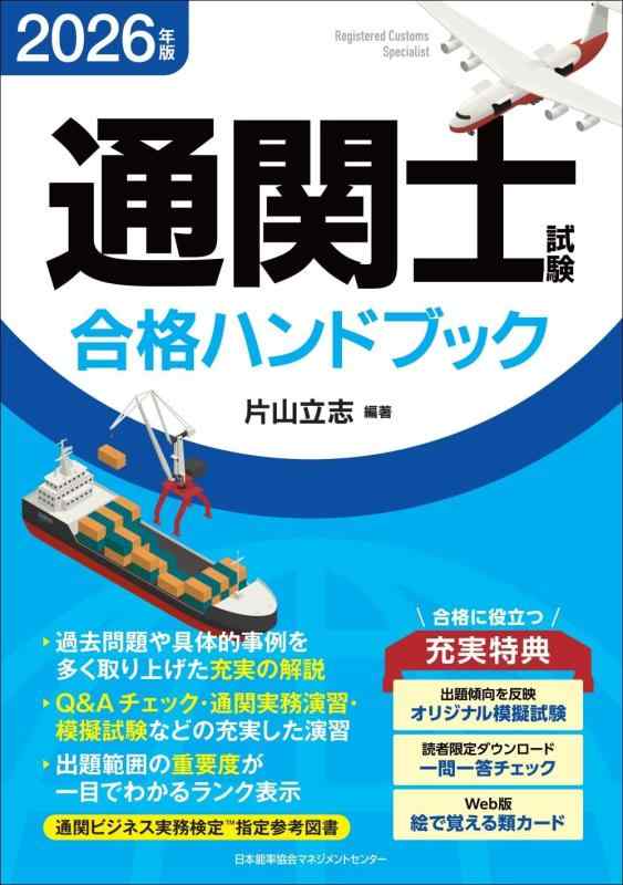 【中古】2026年版 通関士テスト作業受かる商品目録