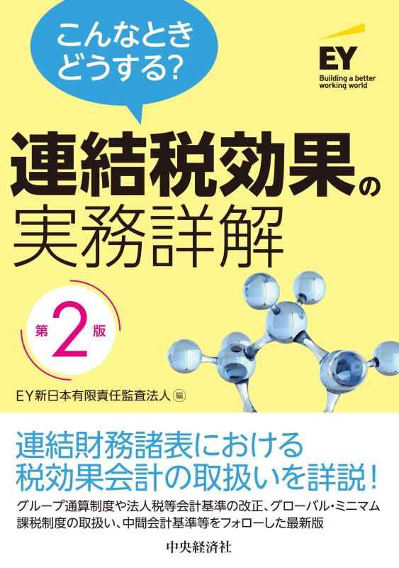 【中古】こんなときどうする?連結税効果の実務詳解〈第2版〉｜LINEAR shop