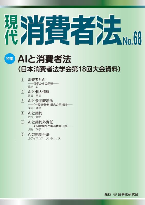 【中古】現代 消費者法 No.68【特集】ＡＩと消費者法（日本消費者法学会第18回大会資料）