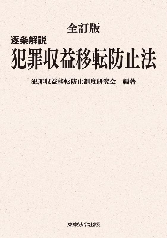 【中古】全訂版 逐条解説 犯罪収益移転防止法|LINEAR shop