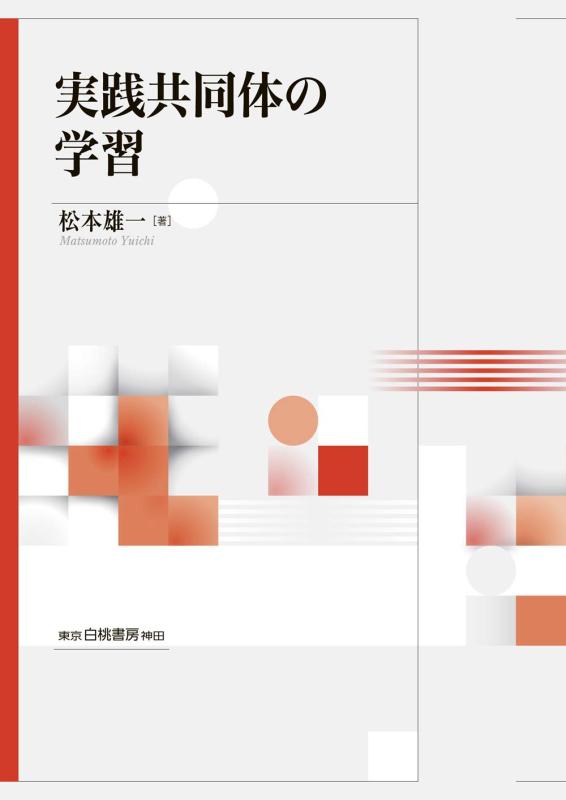 【中古】実践共同体の学習：組織及び組織成員の能力を高める