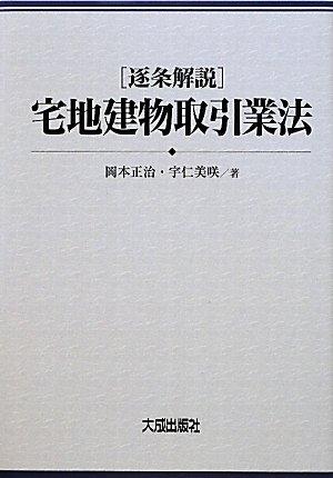 【中古】逐条明らかにする地域社会構築物かけ合う業法