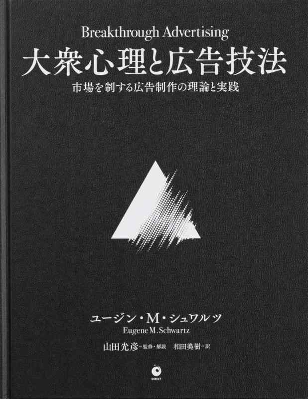 【中古】大衆心理と広告技法 市場を制する広告制作の理論と実践|LINEAR shop