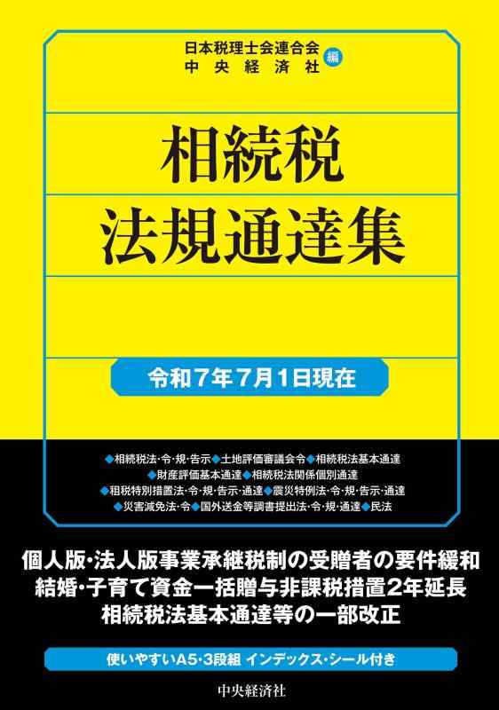 【中古】相続税法規通達集〈令和7年7月1日現在〉 (国税の法規通達集シリーズ)|LINEAR shop