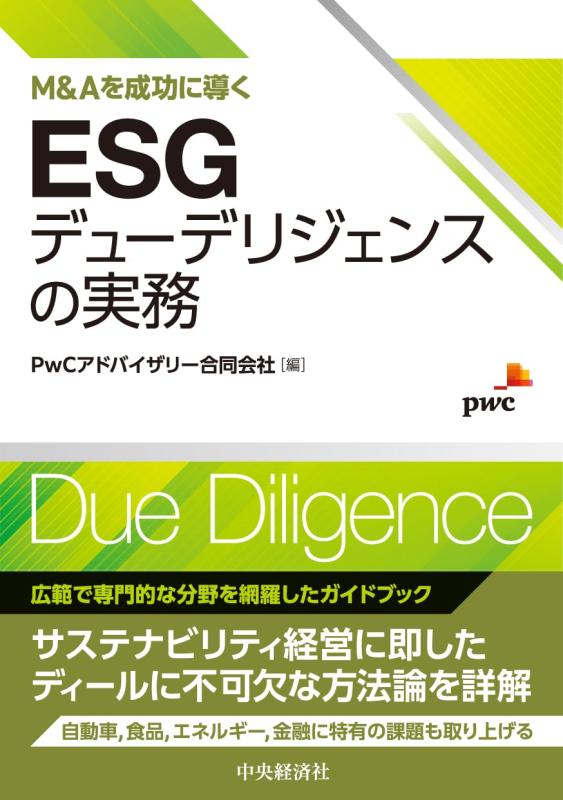 【中古】M&Aを成功に導くESGデューデリジェンスの実務|LINEAR shop