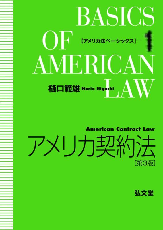 【中古】アメリカ契約法 第3版 (アメリカ法ベーシックス 1)|LINEAR shop