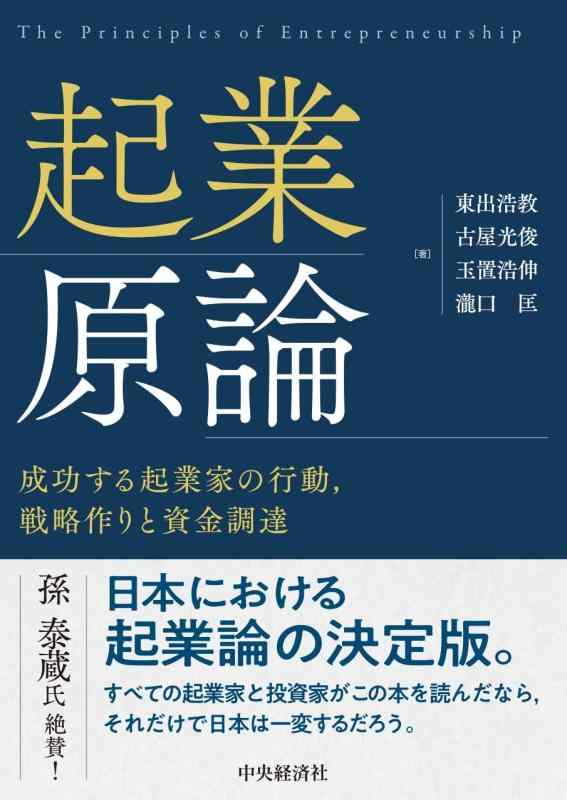 【中古】起業原論: 成功する起業家の行動、戦略作りと資金調達｜LINEAR shop