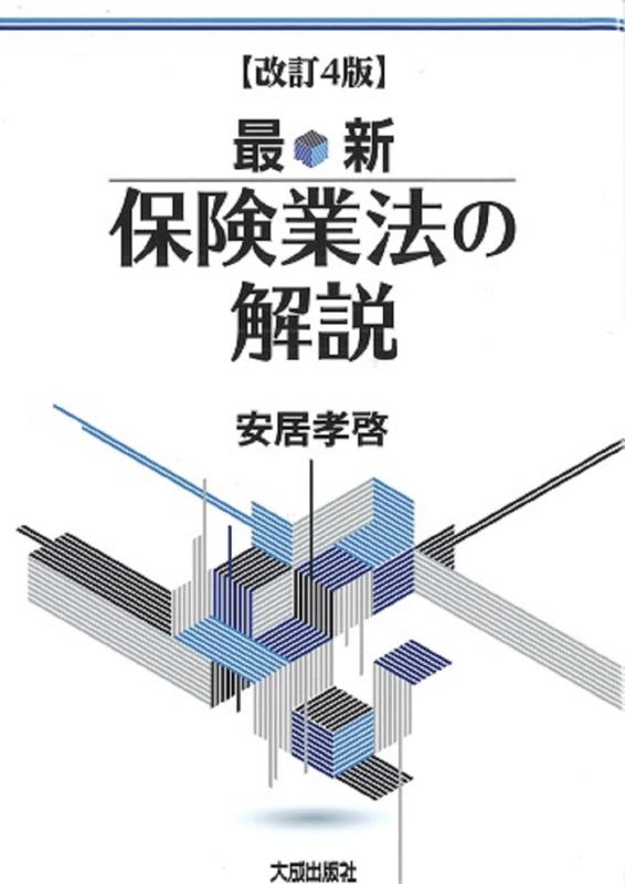 【中古】手を加える4版 最新 保険証券業法の明らかにする