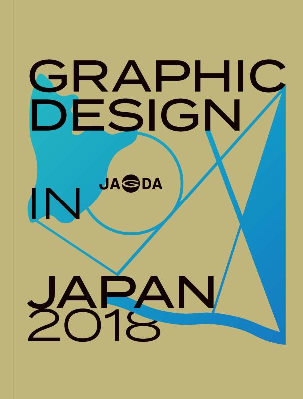 【中古】GRAPHIC DESIGN IN JAPAN 2018