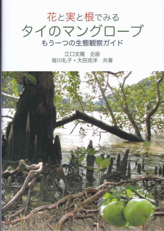 【中古】花と実と根でみるタイ王国のマングローブ: もう一往の生態学見ること御引き回し