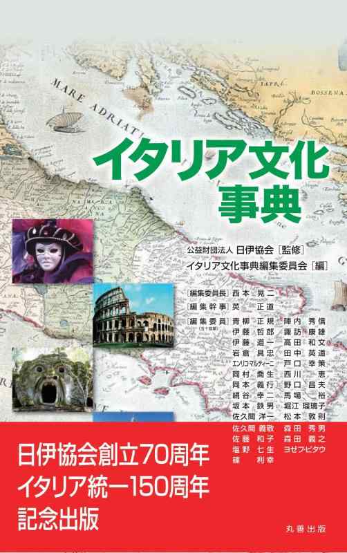 【中古】イタリア共和国文明字引き