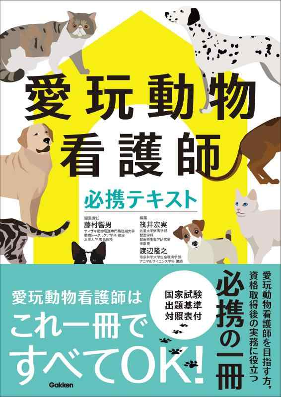 【中古】愛玩動物看護師必携テキスト｜LINEAR shop