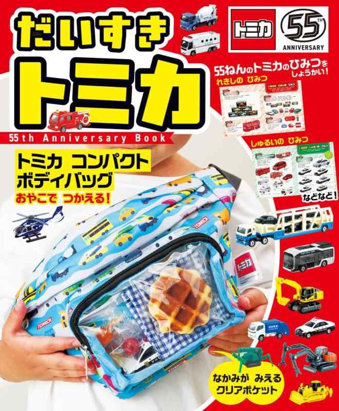 【中古】だい唐鋤 トミカ ５５ｔｈ Ａｎｎｉｖｅｒｓａｒｙ Ｂｏｏｋ (単行本 593)