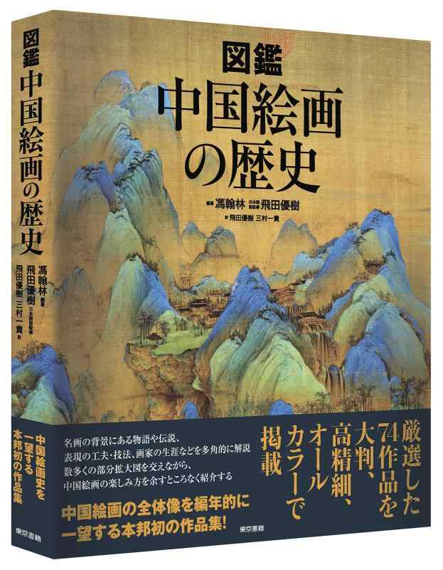 【中古】図鑑 中国線描の謂われ因縁
