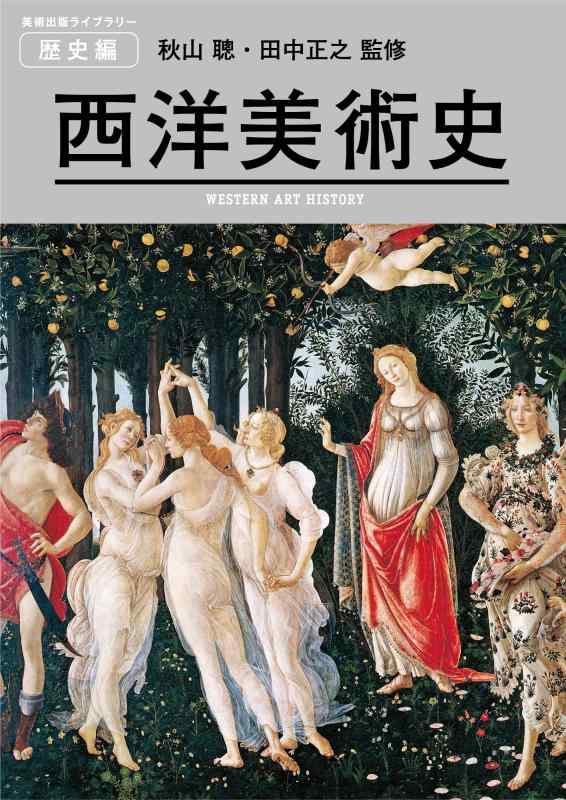 【中古】西洋美術史(美術出版ライブラリー 歴史編)｜LINEAR shop 8,746円