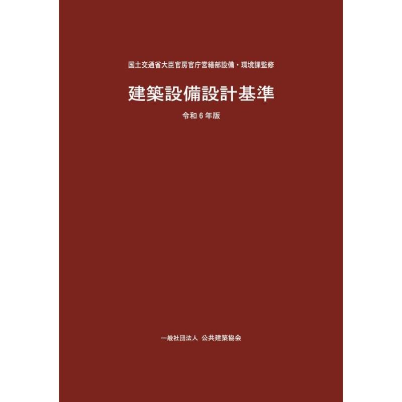 【中古】建築設備計画基準 (令和6年版)|LINEAR shop