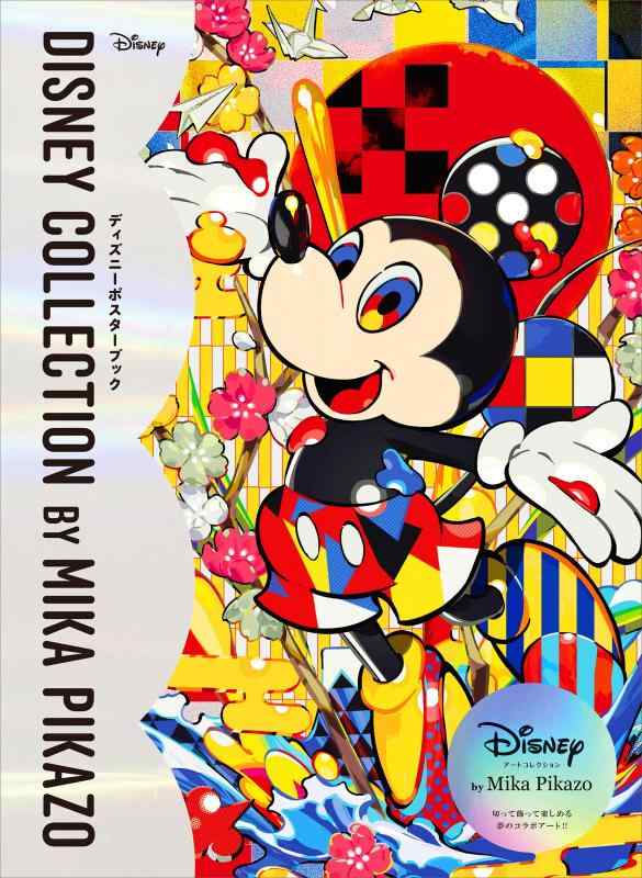 【中古】Disney Collection by Mika Pikazo　ディズニーポスターブック ([バラエティ])｜LINEAR shop