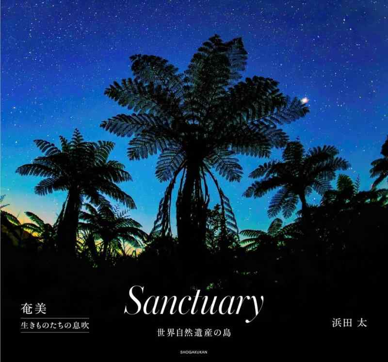 【中古】Sanctuary: 奄美 生きものたちの息吹き