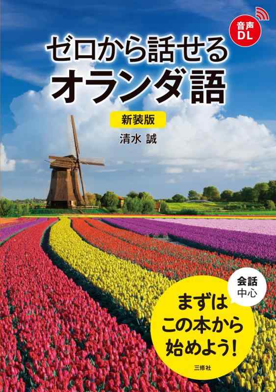 【中古】新装版 絶無から話せるオランダ王国語