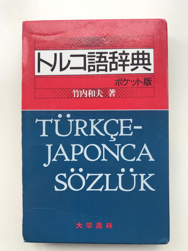 【中古】トルコ語辞典<ポケット版>｜LINEAR shop