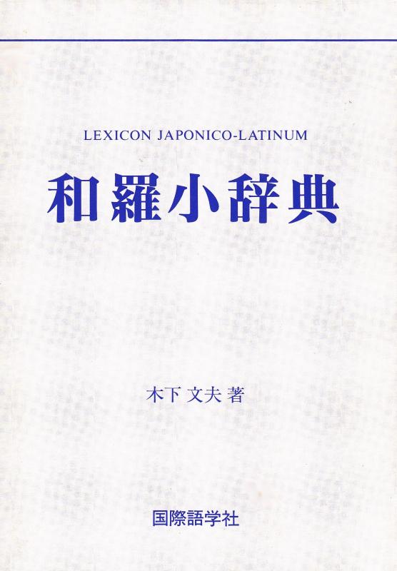 【中古】和羅小辞典|LINEAR shop