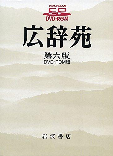 【中古】広辞苑 第六版 DVD-ROM版 ((HY版))