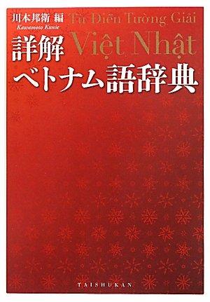 【中古】詳解ベトナム語辞典｜LINEAR shop