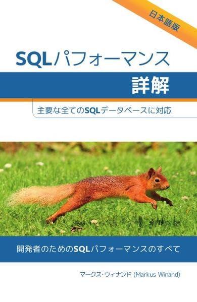 【中古】SQLパフォーマンス詳解｜LINEAR shop