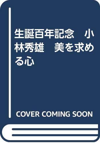 【中古】生まれ落ちる百年不死化 小林秀雄 美を求める心