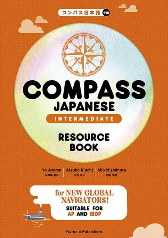 【中古】COMPASS JAPANESE [INTERMEDIATE] RESOURCE BOOK / コンパス日本語[中級]リソースブック｜LINEAR shop