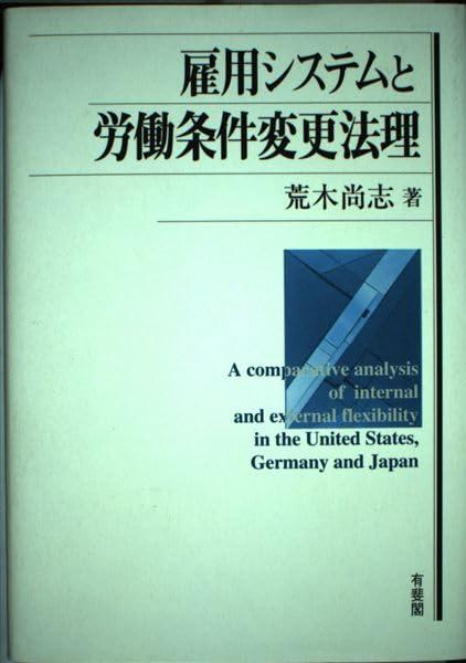 【中古】雇用システムと労働条件変更法理｜LINEAR shop