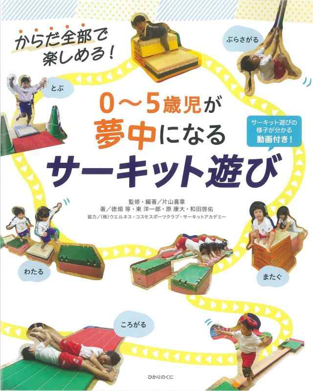 【中古】0~5歳児が無我夢中になる 電気回路命のせんたく: からだ総べてで楽しめる