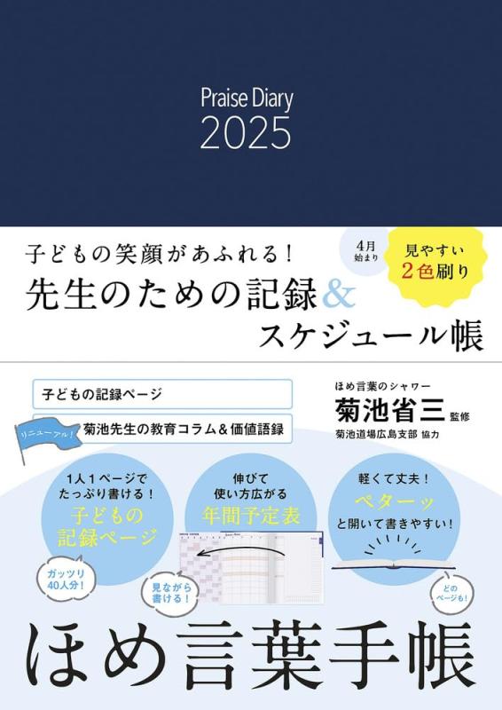 【中古】「おぼえ書き万覚え帳」付き添い人 ほめ言葉づかい万覚え帳２０２５ Ｐｒａｉｓｅ Ｄｉａｒｙ ２０２５ ([多種多様さ])