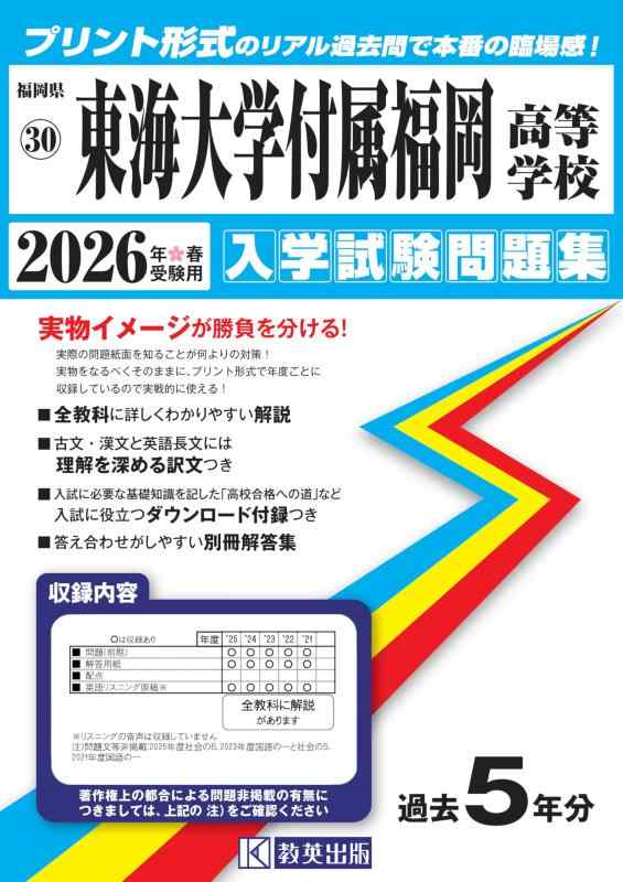 【中古】東海大学付属福岡高等学校 入学試験問題集 2026年春受験用 (プリント形式のリアル過去問で本番の臨場感) (福岡県高等学校 30)｜LINEAR shop