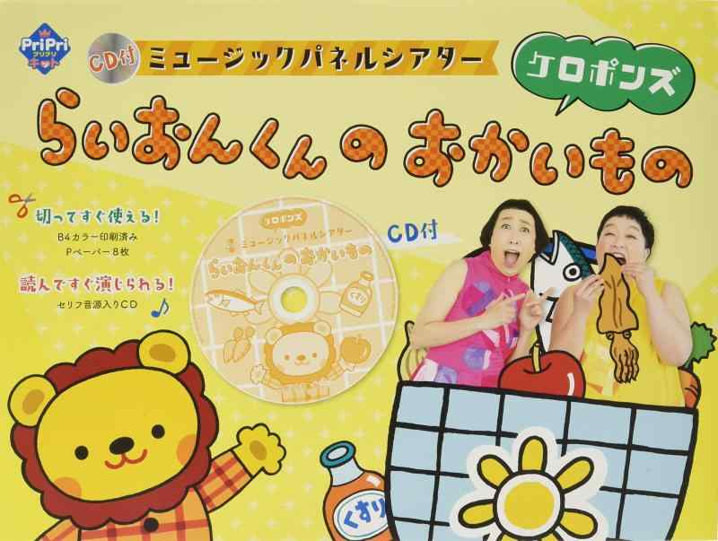 【中古】CD付 笛竹ダイアログボックス芝居小屋 らいおんくんの おかいもの (PriPri一揃いの道具)