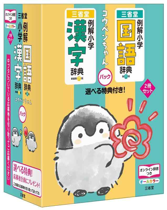 【中古】例解小学国語辞典・例解小学漢字辞典　コウペンちゃんパック｜LINEAR shop