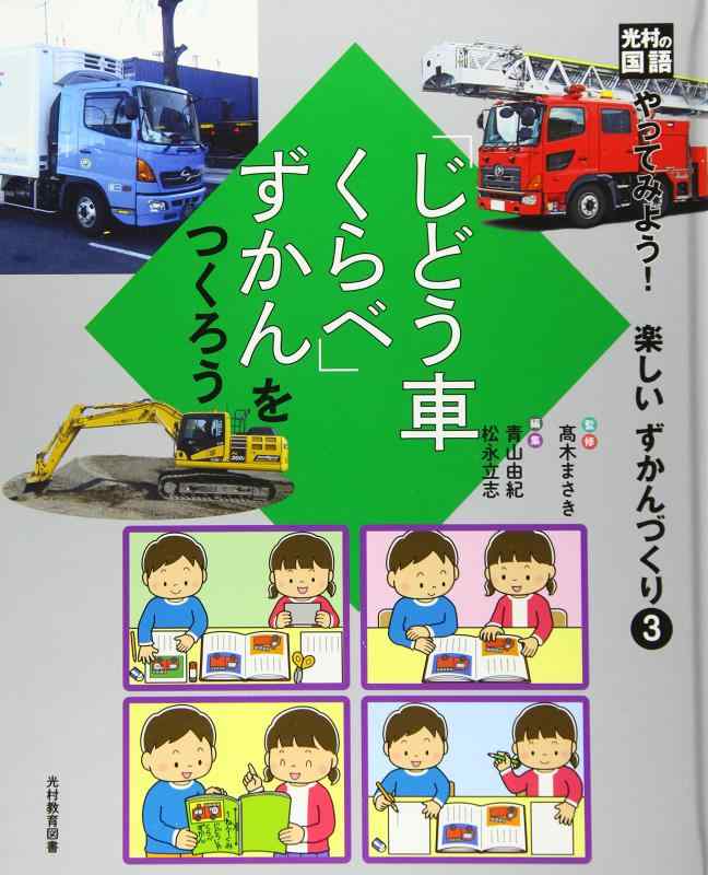 【中古】光村の言葉づかい「じどう車くらべ」ずかんをつくろう: 寄託図書館用牢固たる製本 (やってみよう楽しいずかんづくり)